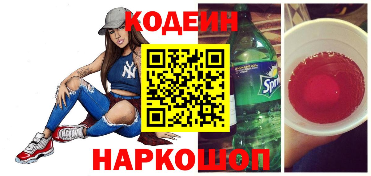 Кодеиновый сироп Lean Purple Drank  Codein напиток Lean (лин)  Зеленокумск  Вход с VPN 